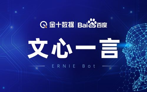 金十數(shù)據(jù)攜手文心一言 開啟金融信息與數(shù)字文創(chuàng)的智能新篇章