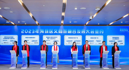2023年海珠區(qū)文商旅融合發(fā)展大會 數(shù)字文化創(chuàng)意內容應用服務驅動產業(yè)新未來