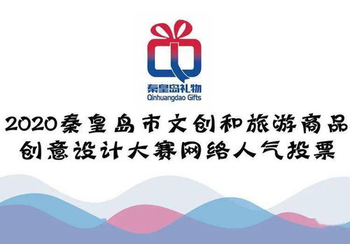 秦皇島文創旅游商品創意設計大賽 網絡人氣獎，由你親手選