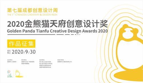 設計碰撞城市活力，創意賦能天府文化——第七屆成都創意設計周金熊貓天府創意設計獎正式啟動