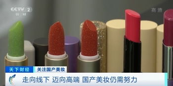國產化妝品崛起 國貨之光 銷售額兩小時破億